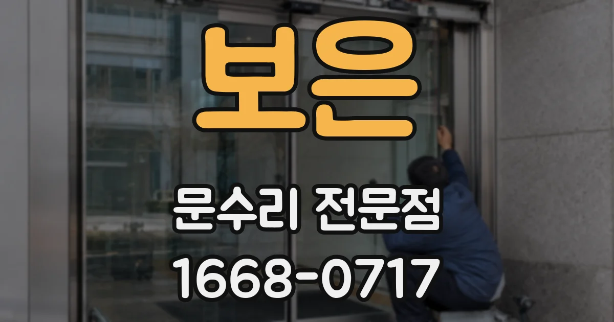 보은 문수리 전문점