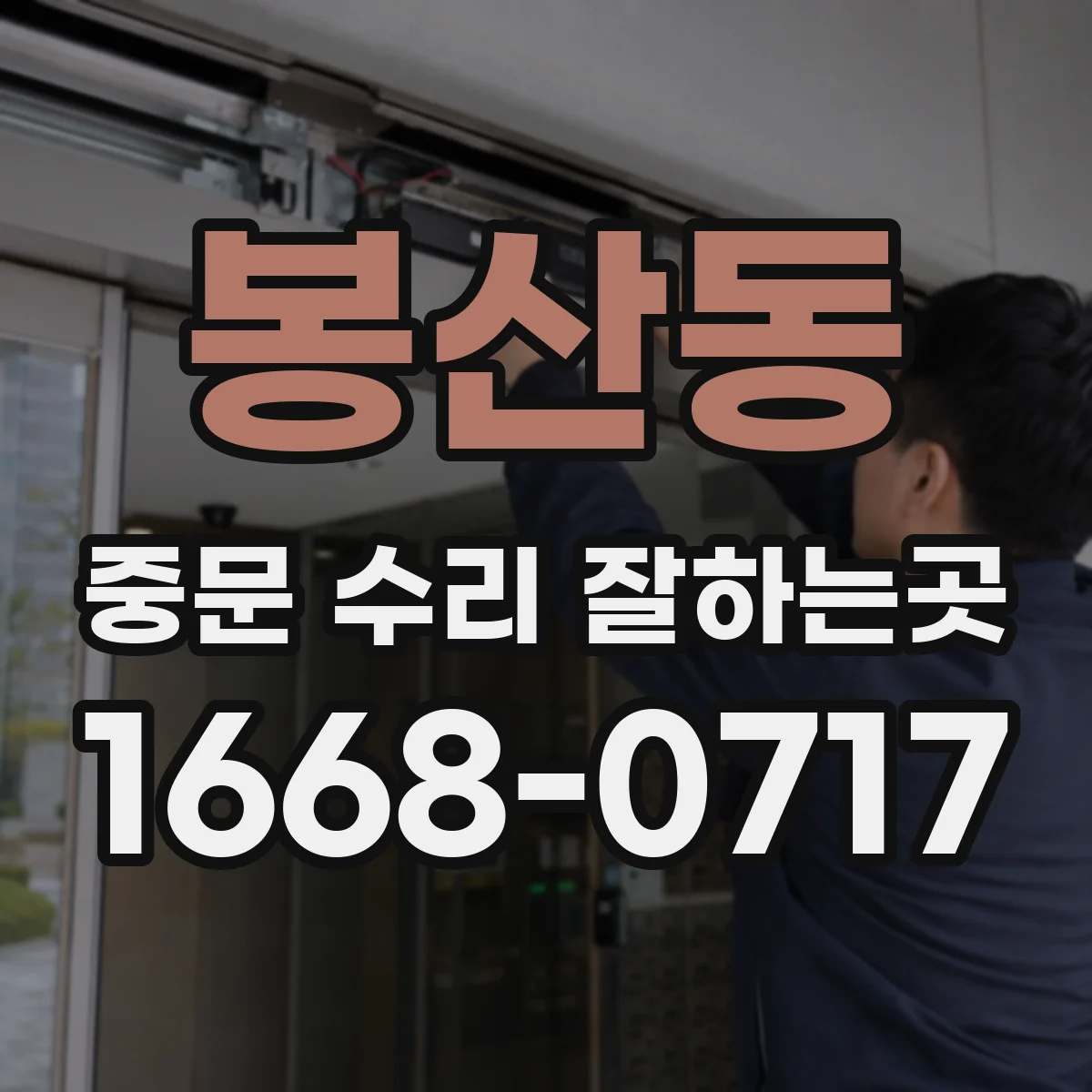봉산동 중문 수리 잘하는곳
