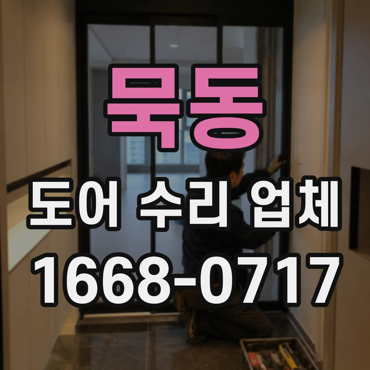 묵동 도어 수리 업체