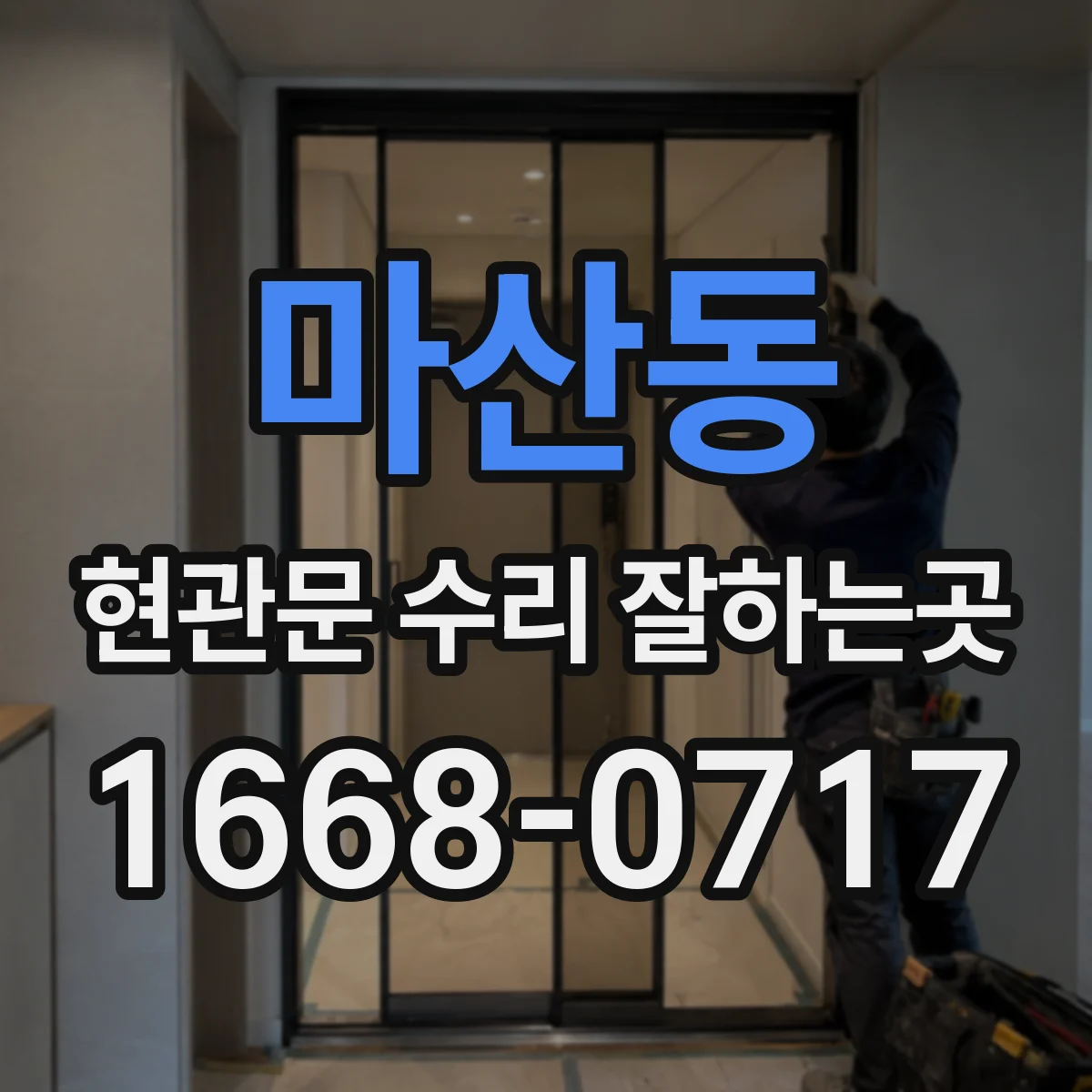 마산동 현관문 수리 잘하는곳