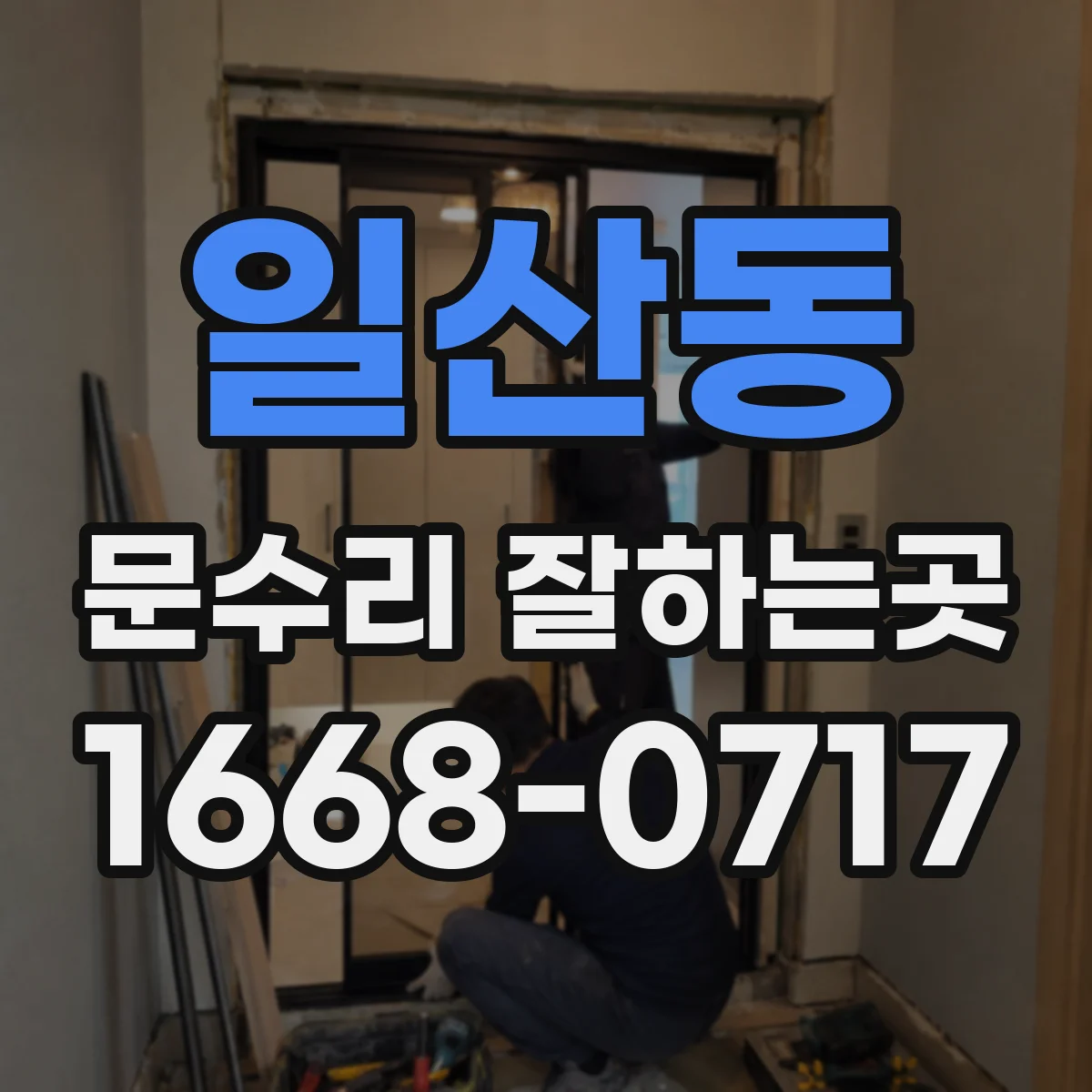 일산동 문수리 잘하는곳