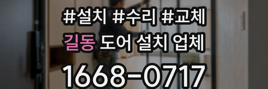 길동 도어 설치 업체