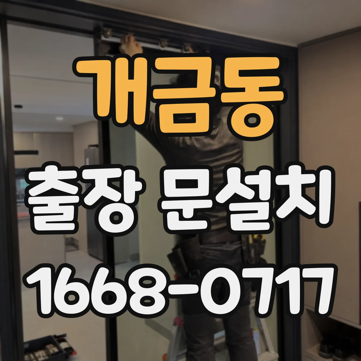 개금동 출장 문설치