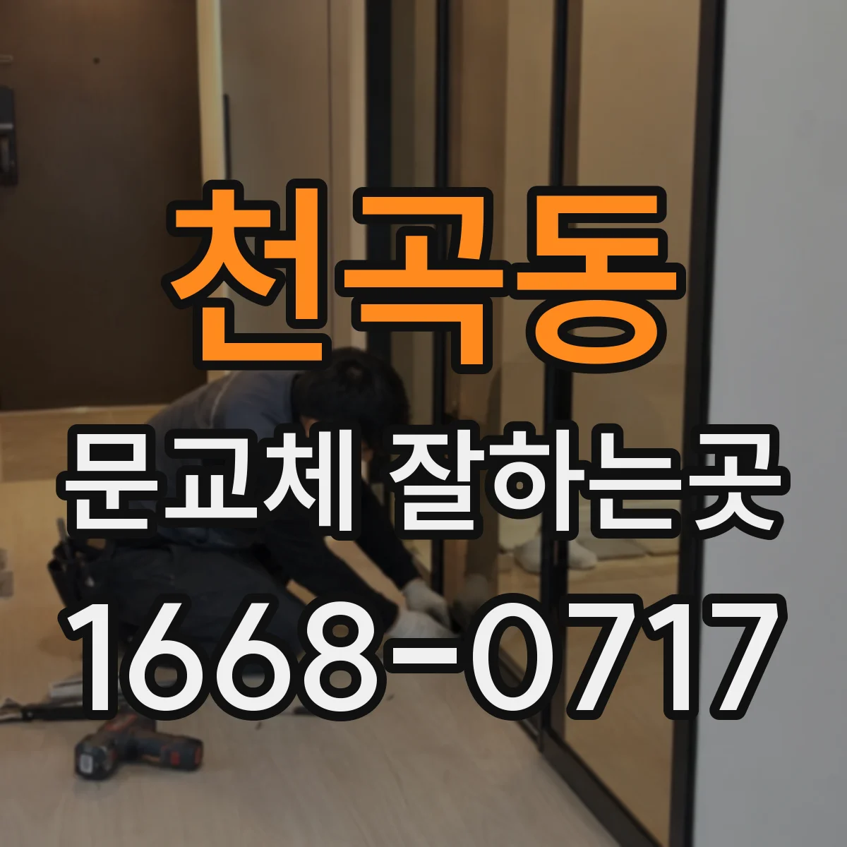 천곡동 문교체 잘하는곳