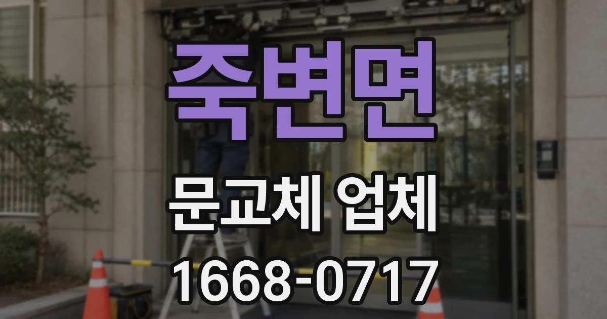 죽변면 문교체 업체