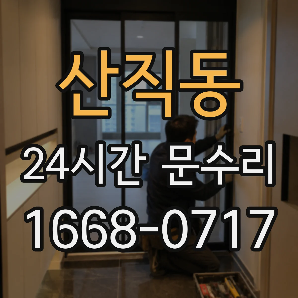 산직동 24시간 문수리