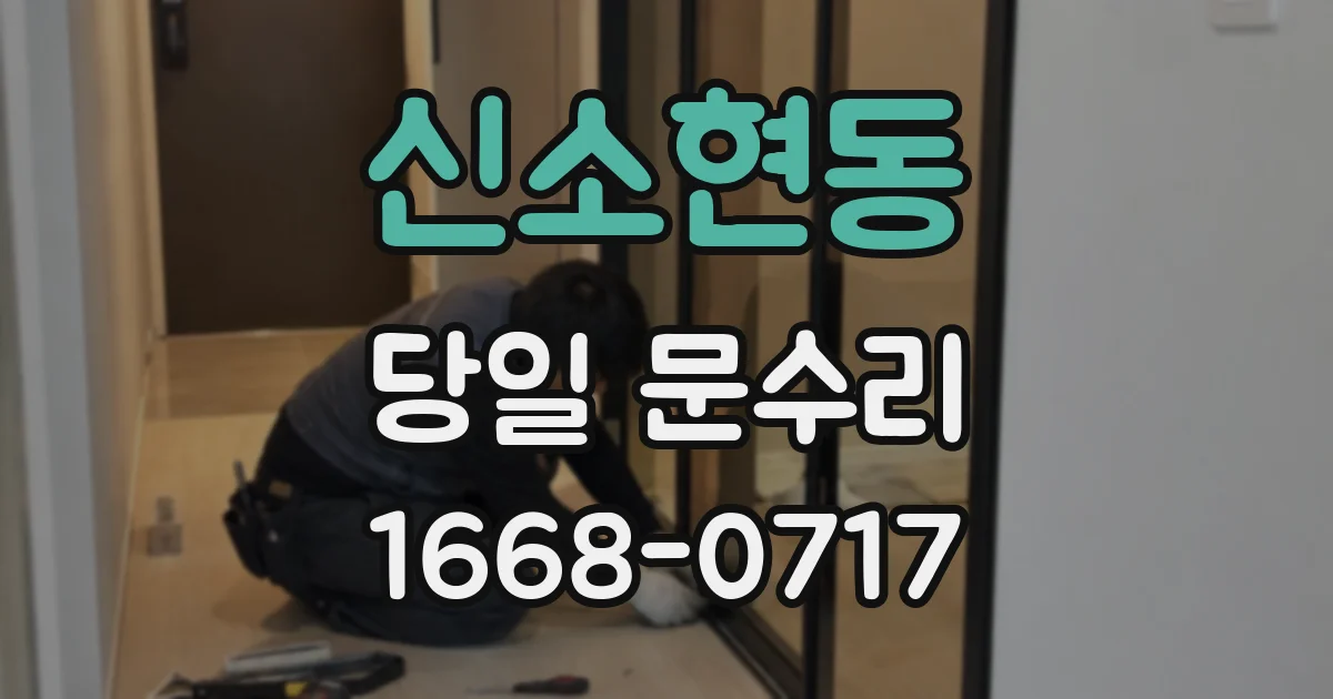 신소현동 당일 문수리