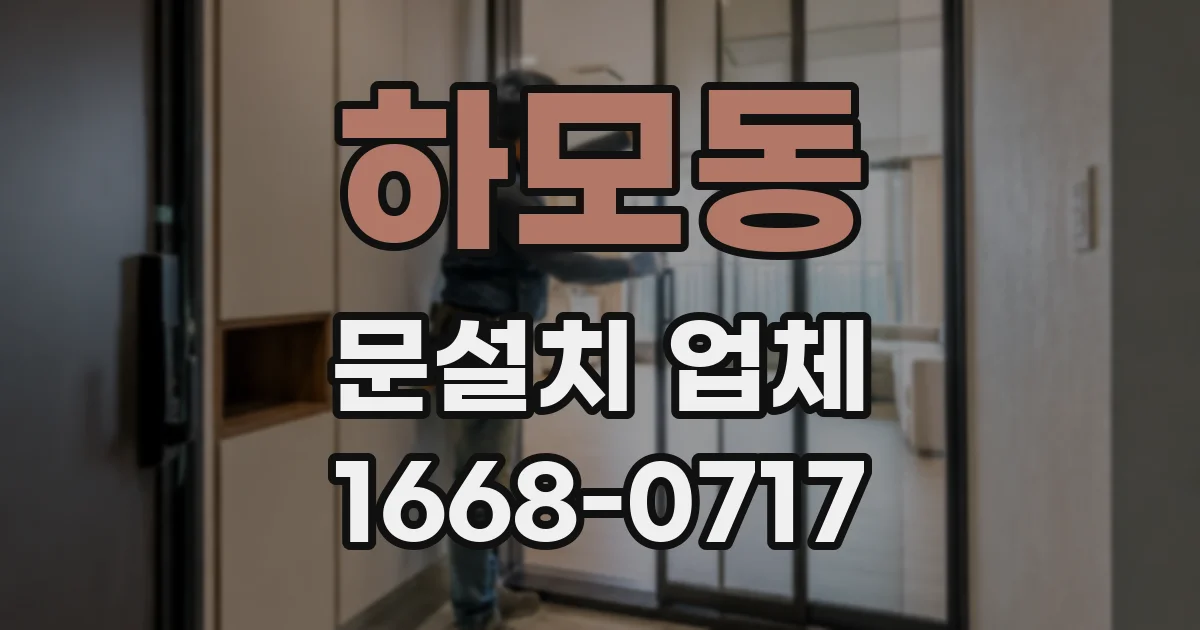 하모동 문설치 업체