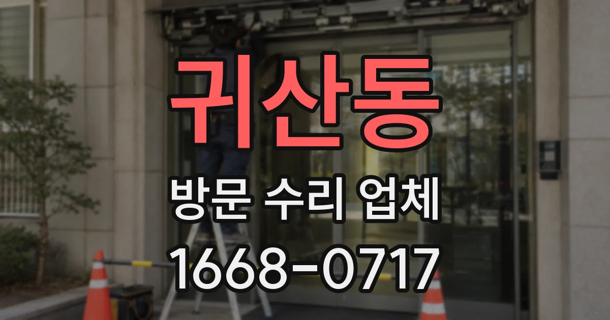 귀산동 방문 수리 업체