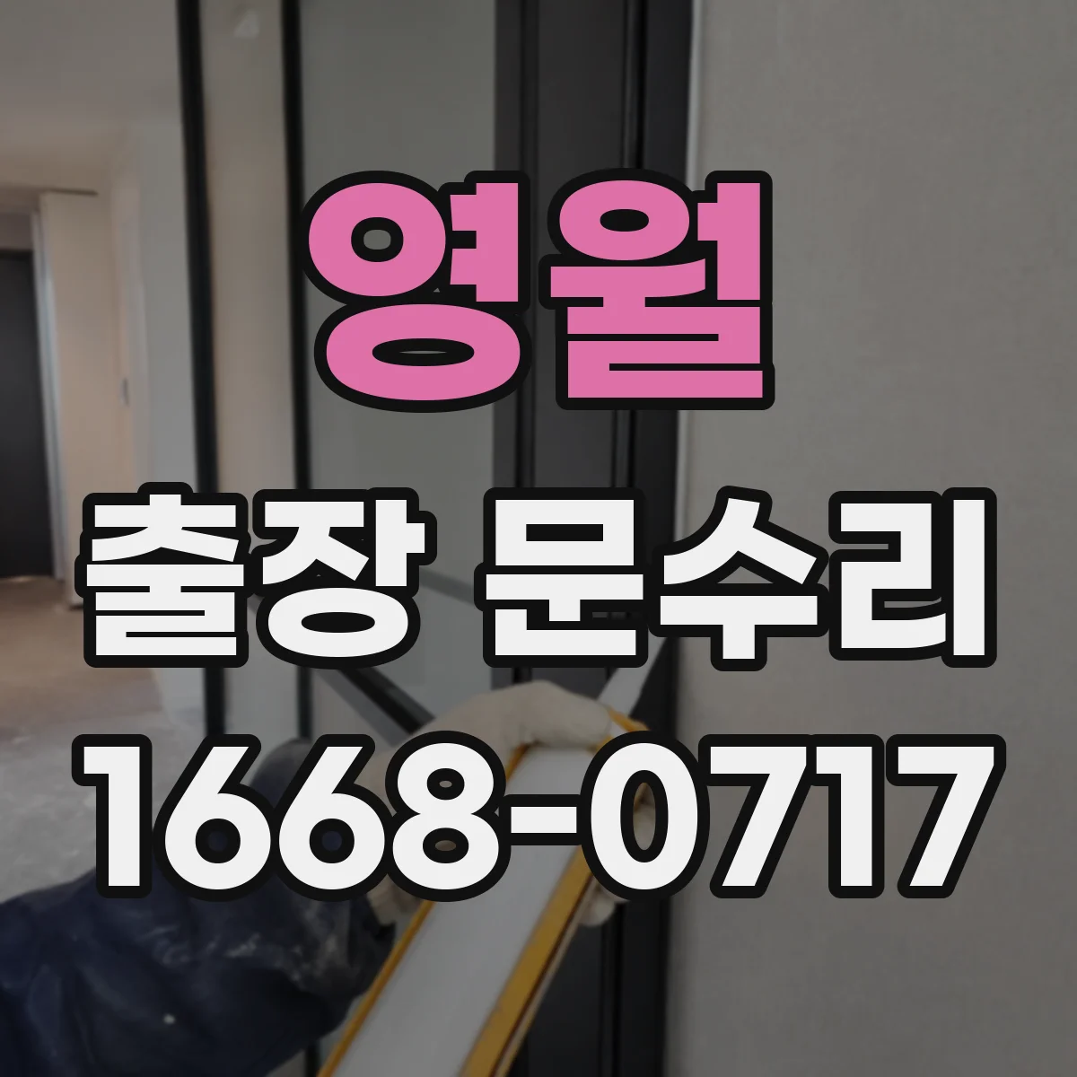 영월 출장 문수리