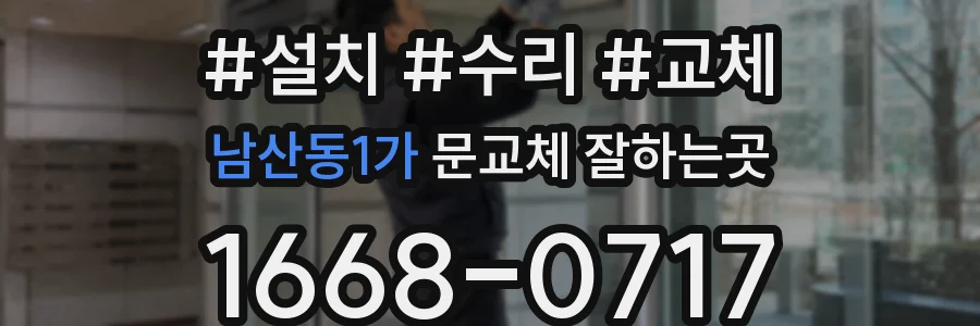 남산동1가 문교체 잘하는곳