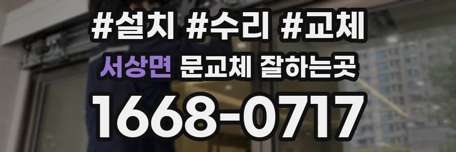 서상면 문교체 잘하는곳