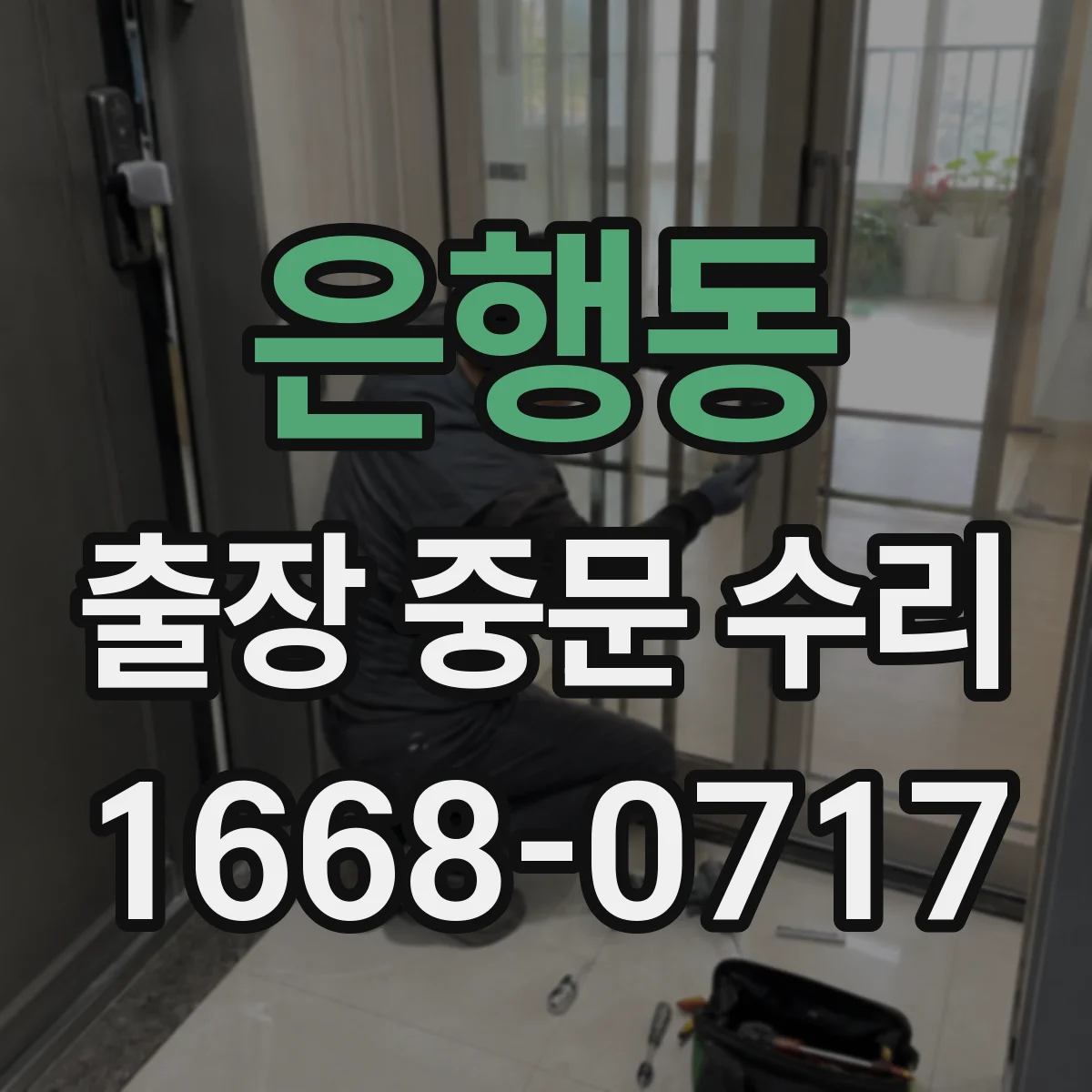 은행동 출장 중문 수리