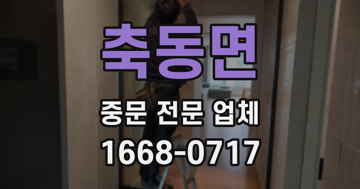 축동면 중문 전문 업체