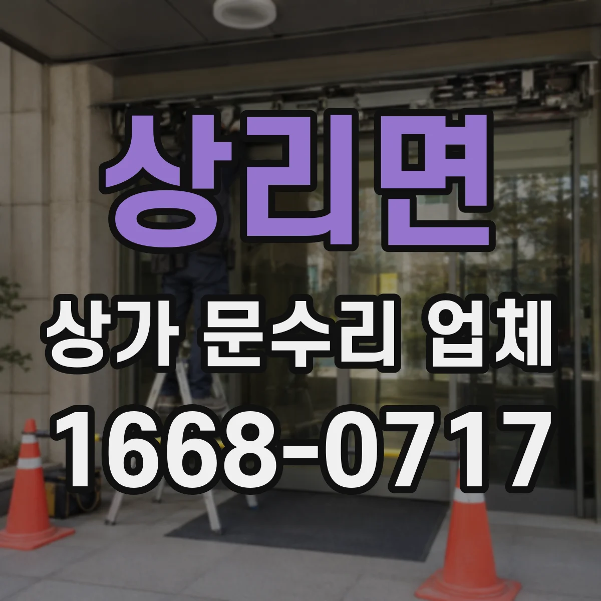 상리면 상가 문수리 업체