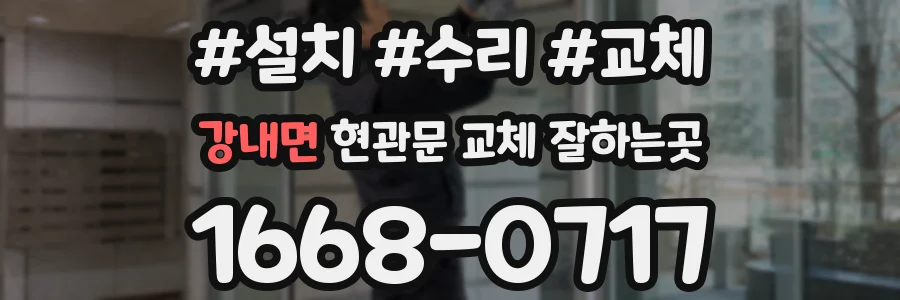 강내면 현관문 교체 잘하는곳