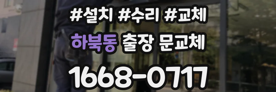 하북동 출장 문교체