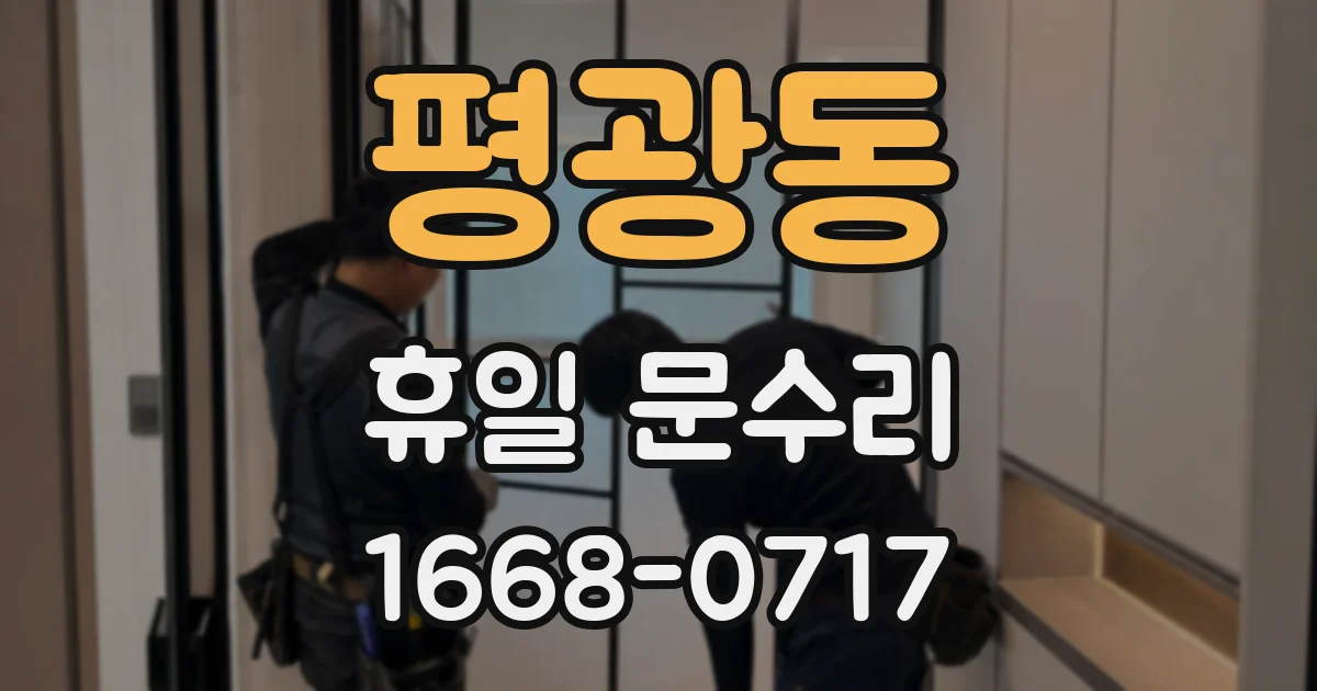평광동 휴일 문수리