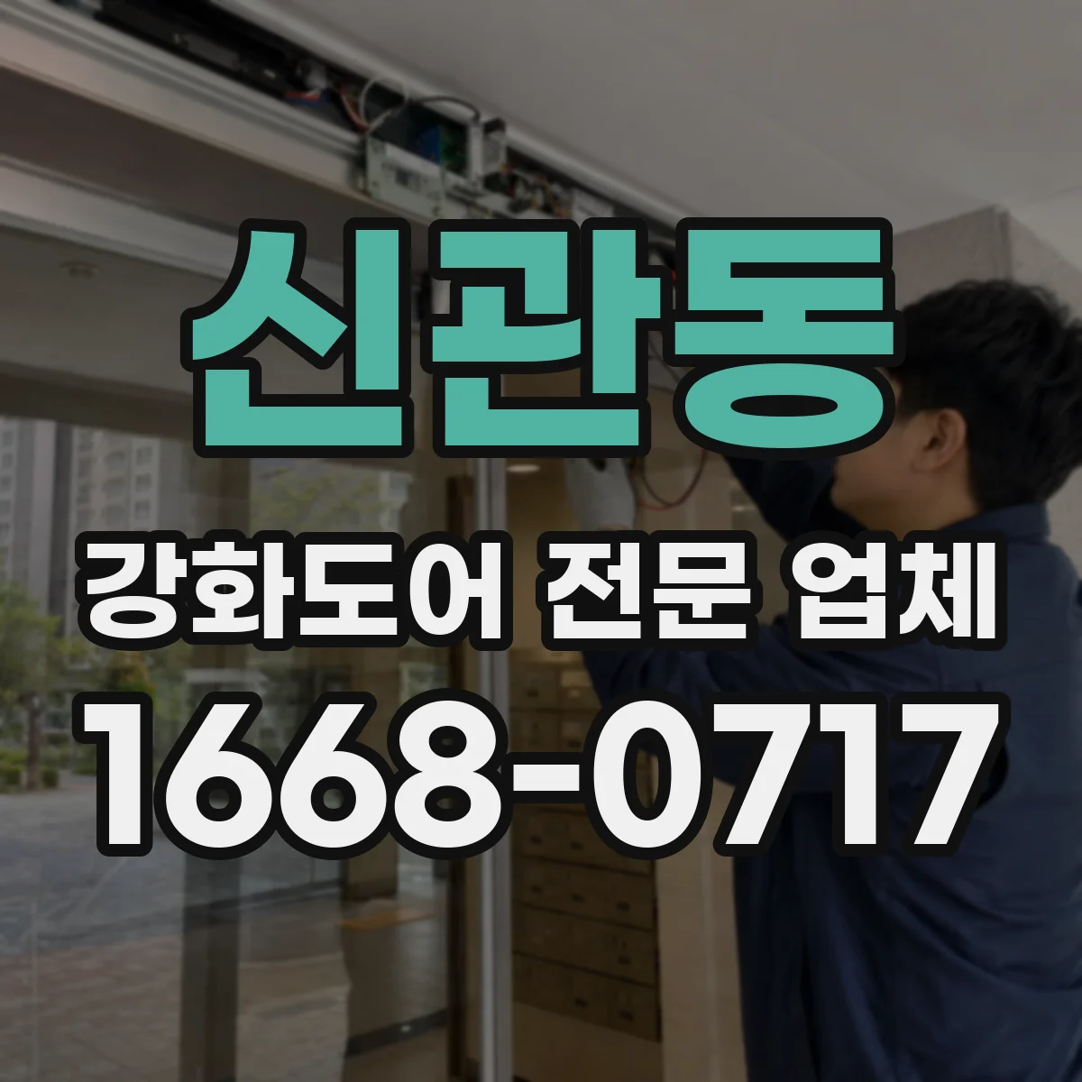 신관동 강화도어 전문 업체