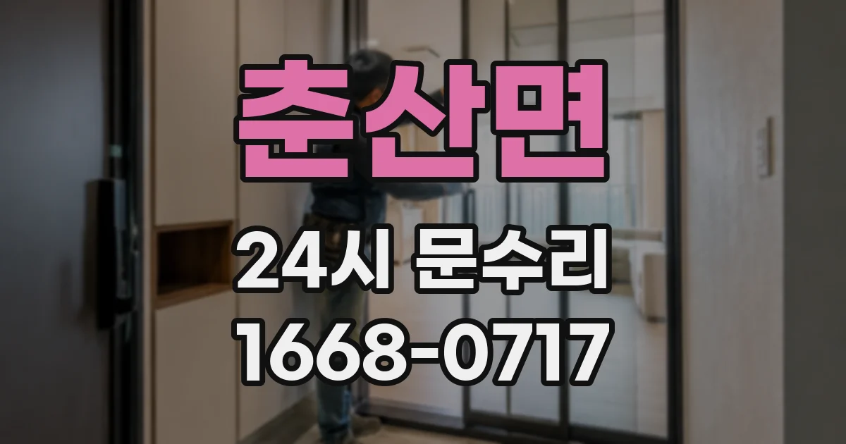 춘산면 24시 문수리
