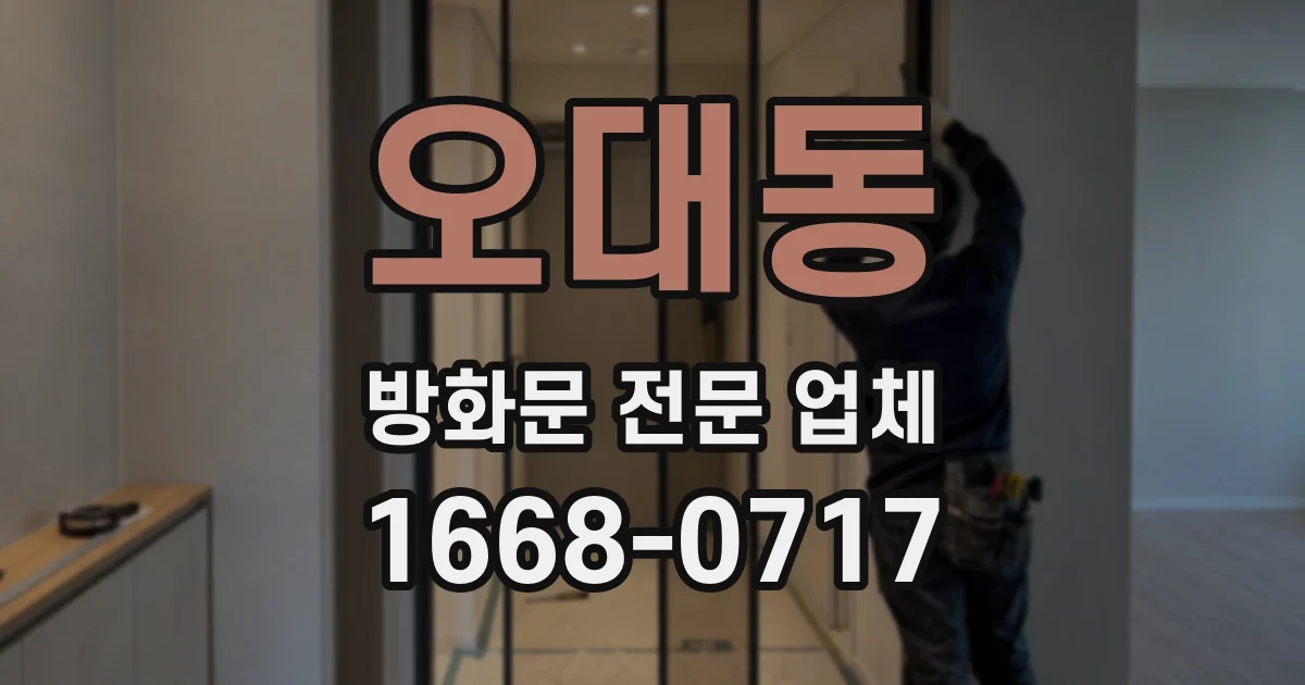 오대동 방화문 전문 업체