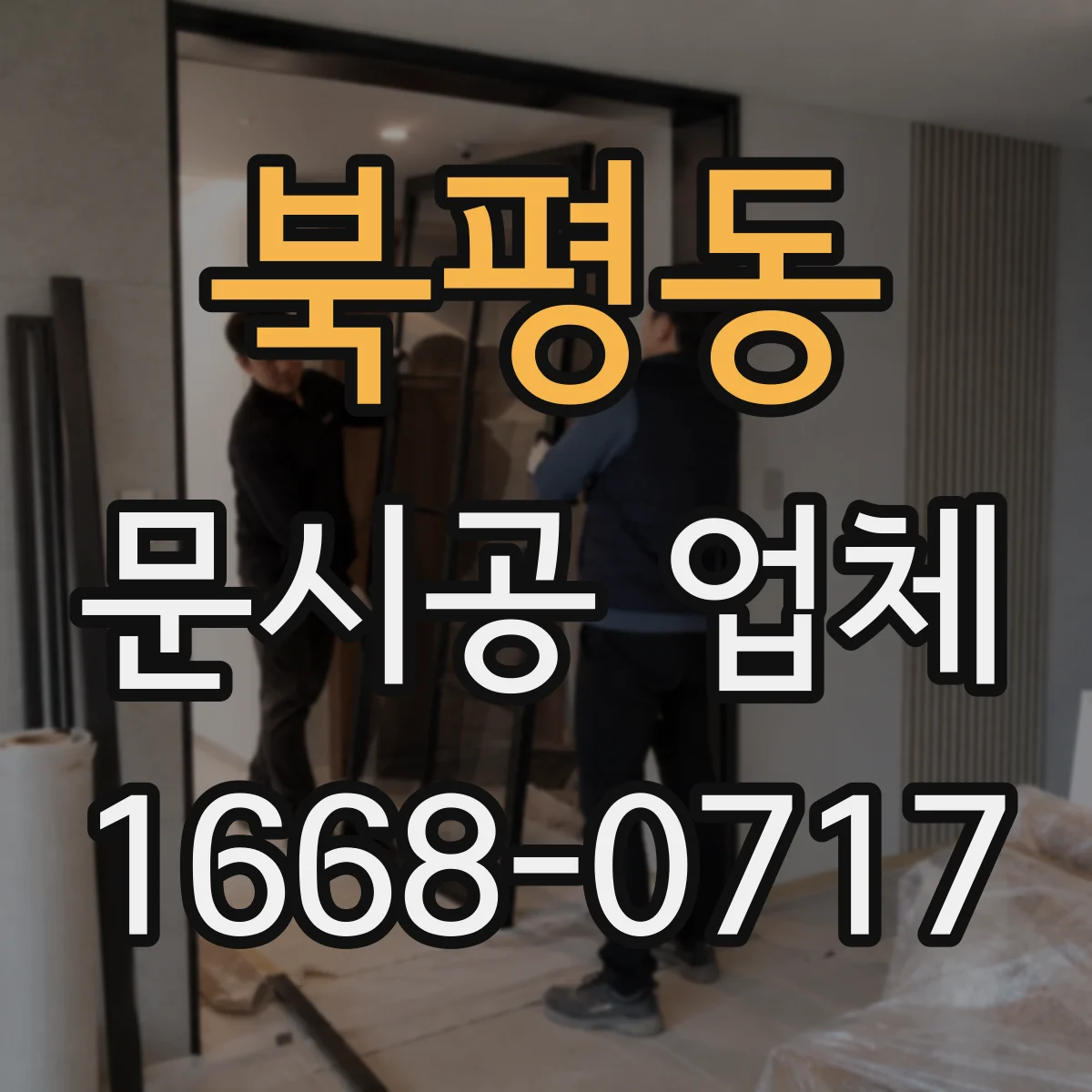 북평동 문시공 업체