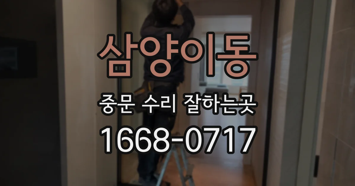삼양이동 중문 수리 잘하는곳