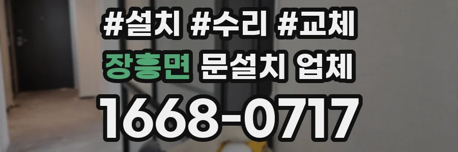 장흥면 문설치 업체