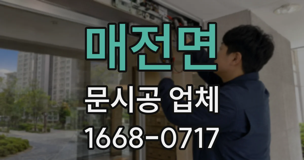 매전면 문시공 업체