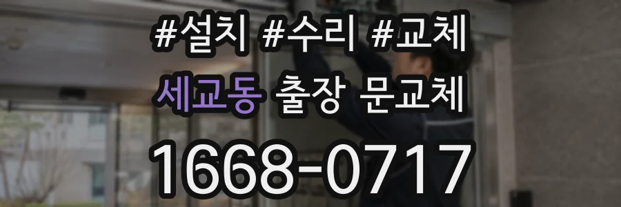 세교동 출장 문교체