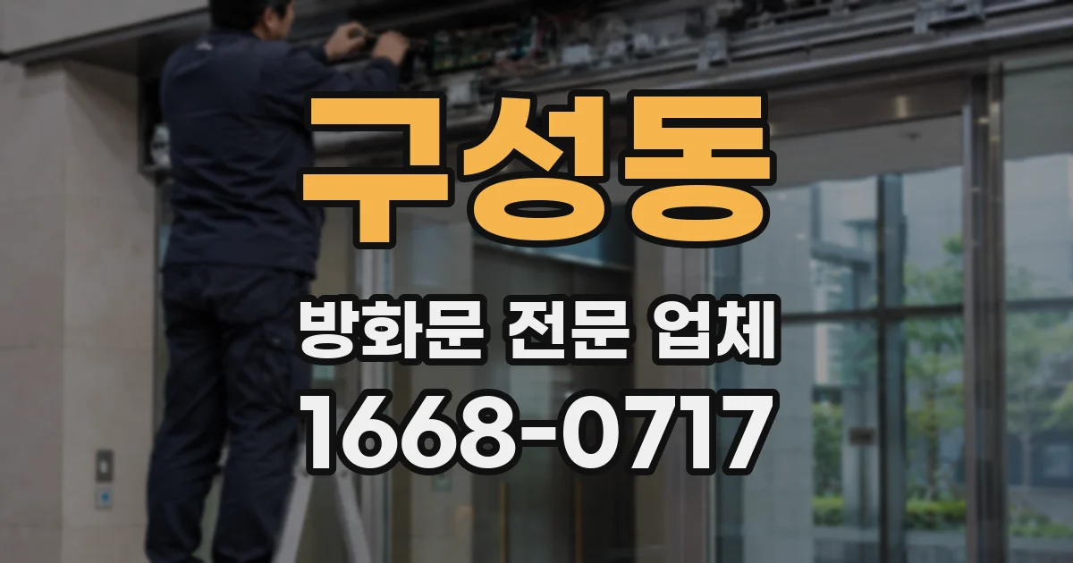 구성동 방화문 전문 업체