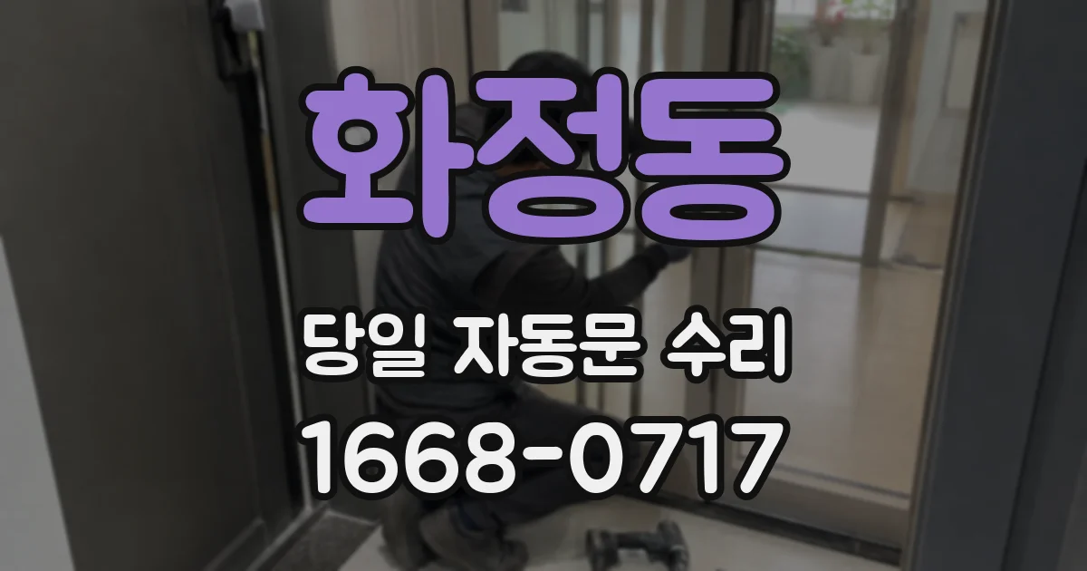 화정동 당일 자동문 수리