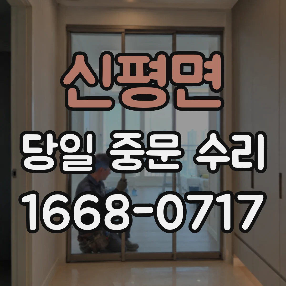 신평면 당일 중문 수리