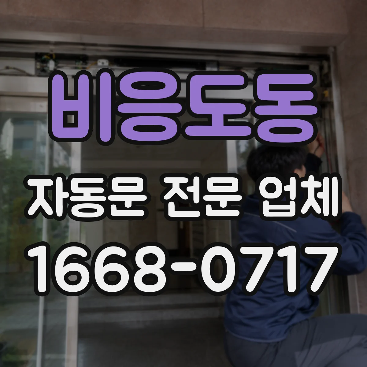 비응도동 자동문 전문 업체