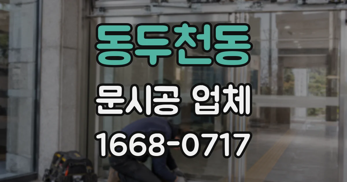 동두천동 문시공 업체