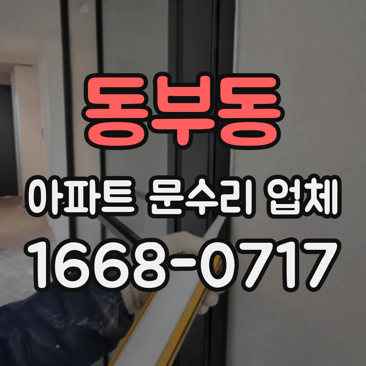 동부동 아파트 문수리 업체