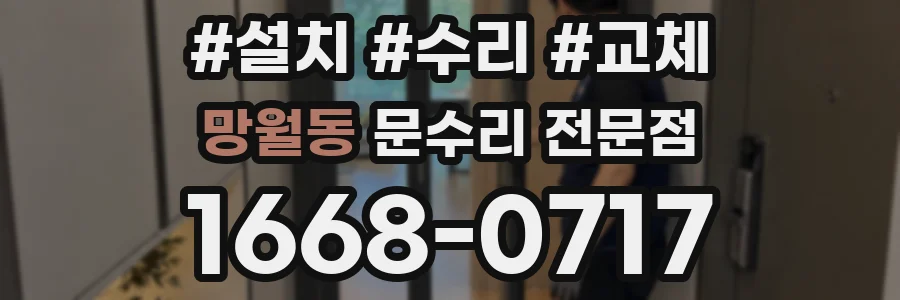 망월동 문수리 전문점