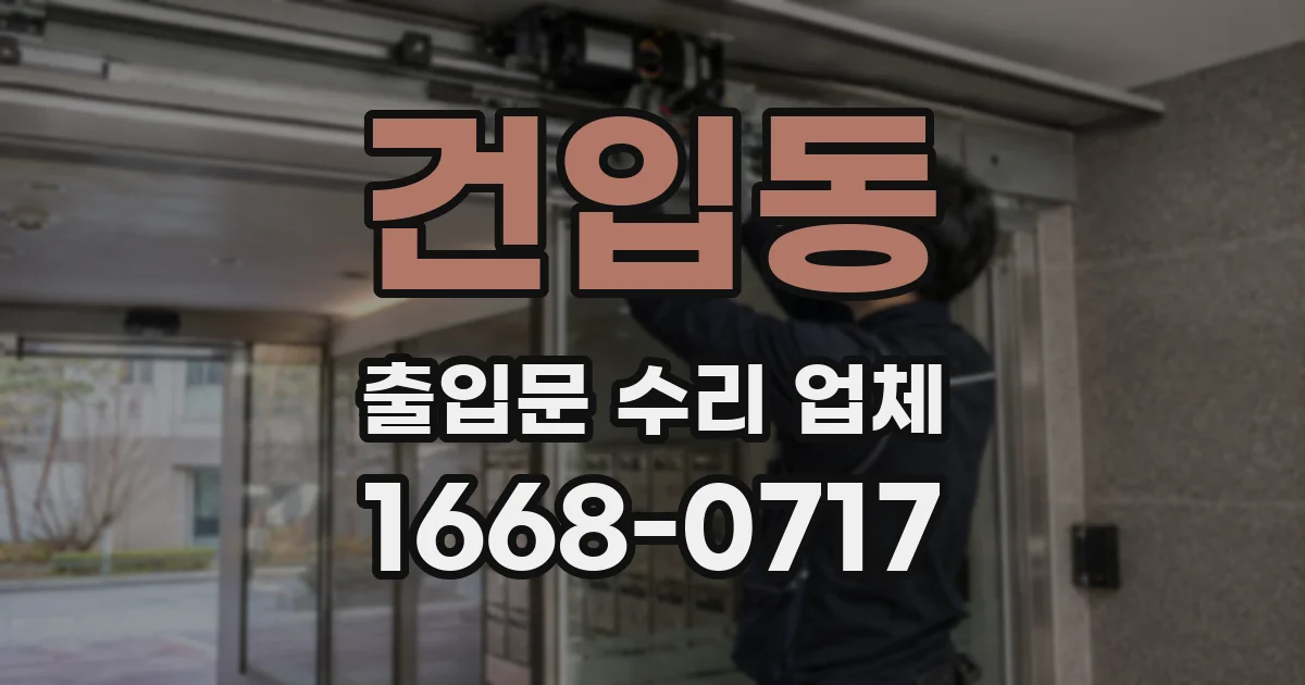 건입동 출입문 수리 업체