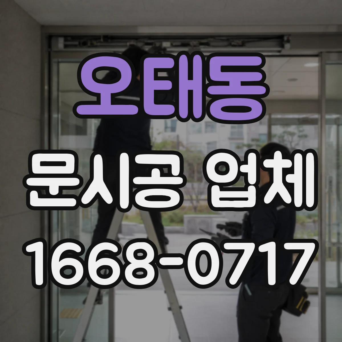 오태동 문시공 업체