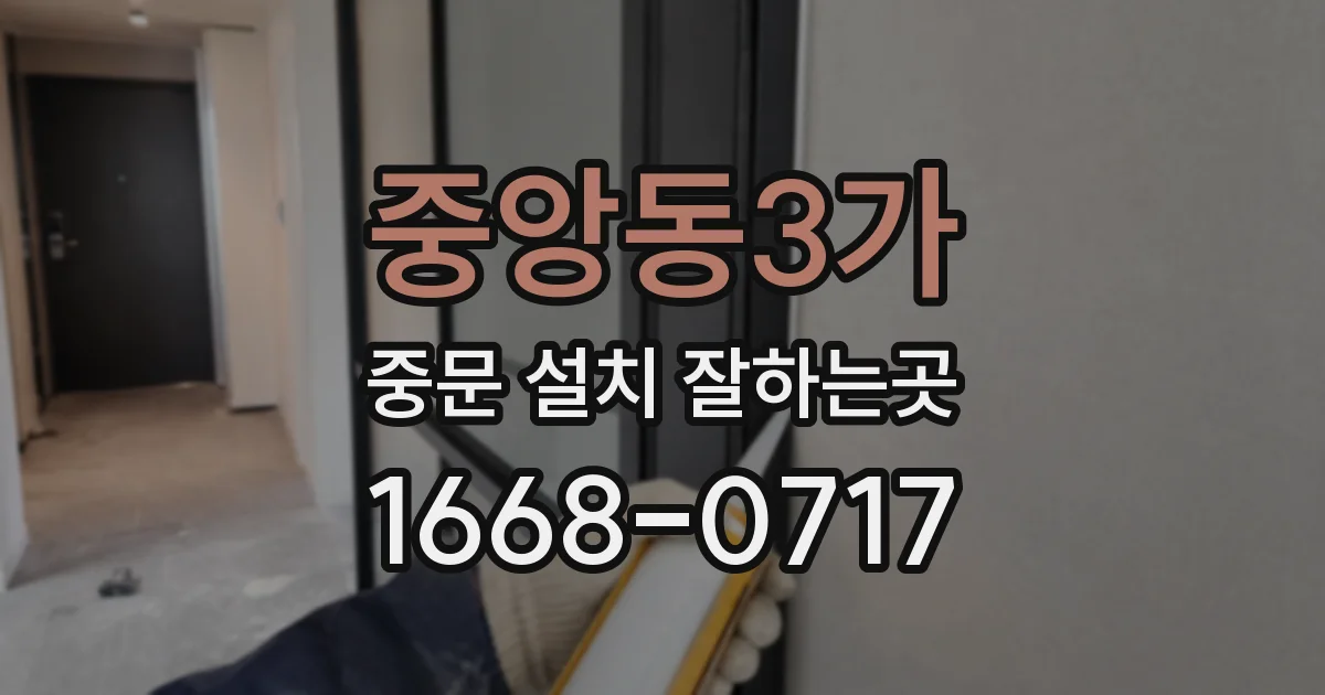 중앙동3가 중문 설치 잘하는곳