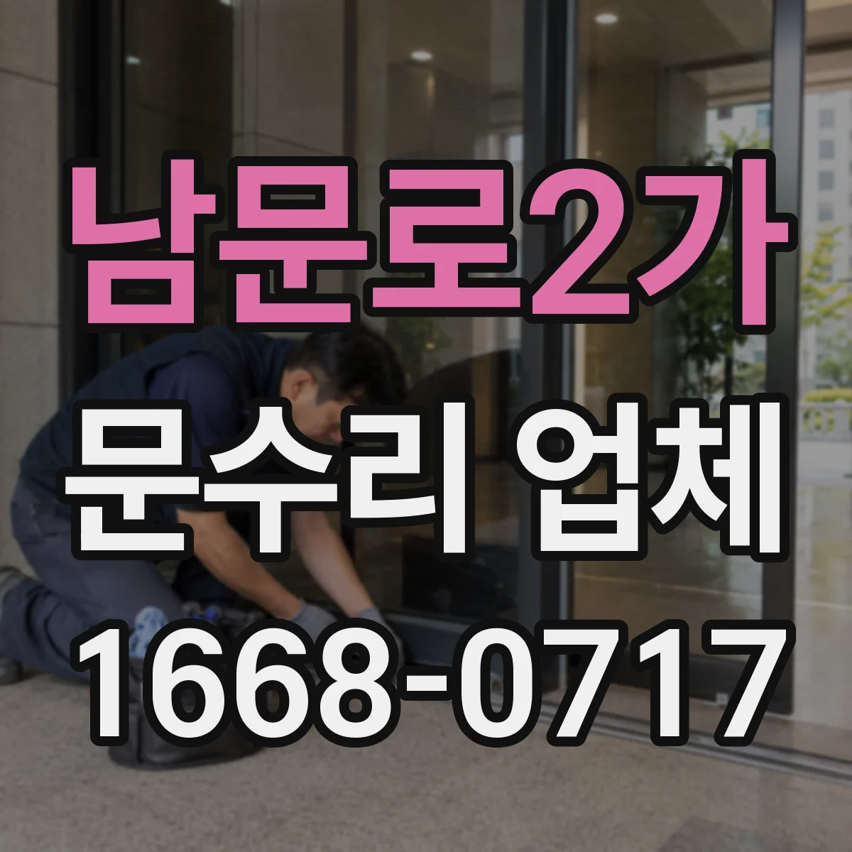 남문로2가 문수리 업체