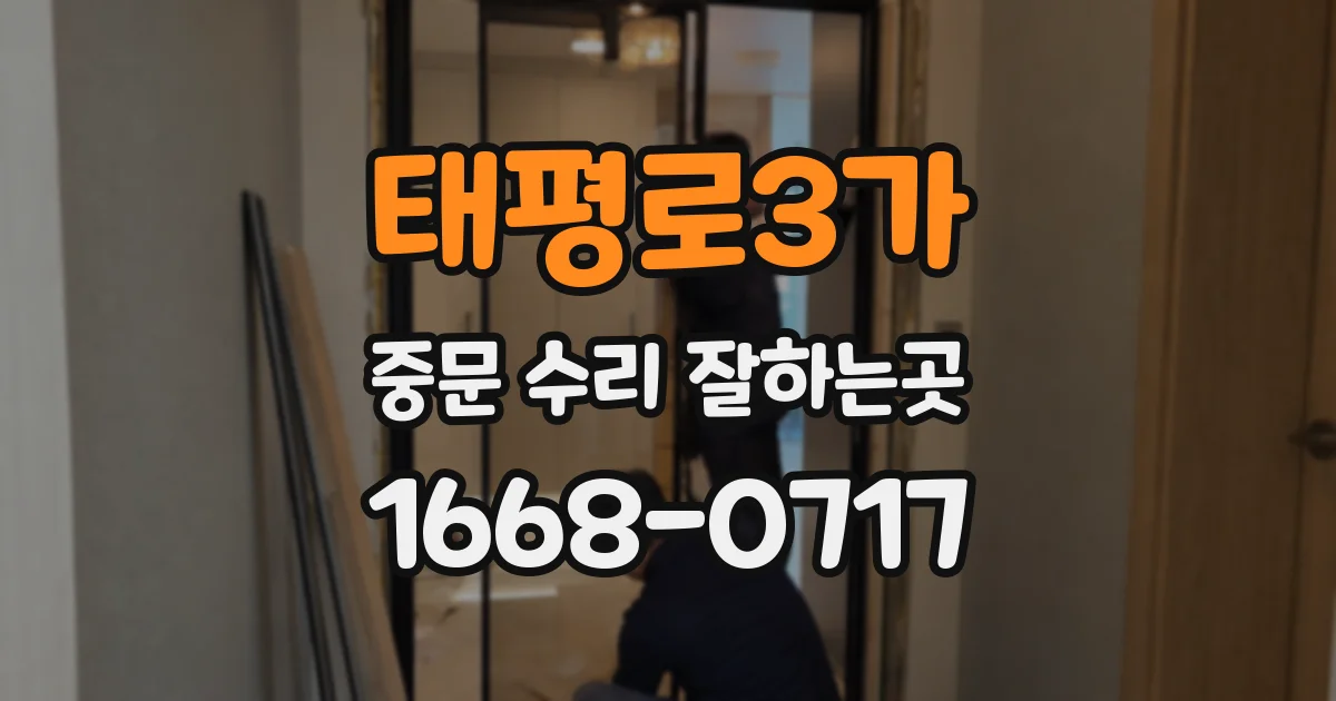 태평로3가 중문 수리 잘하는곳