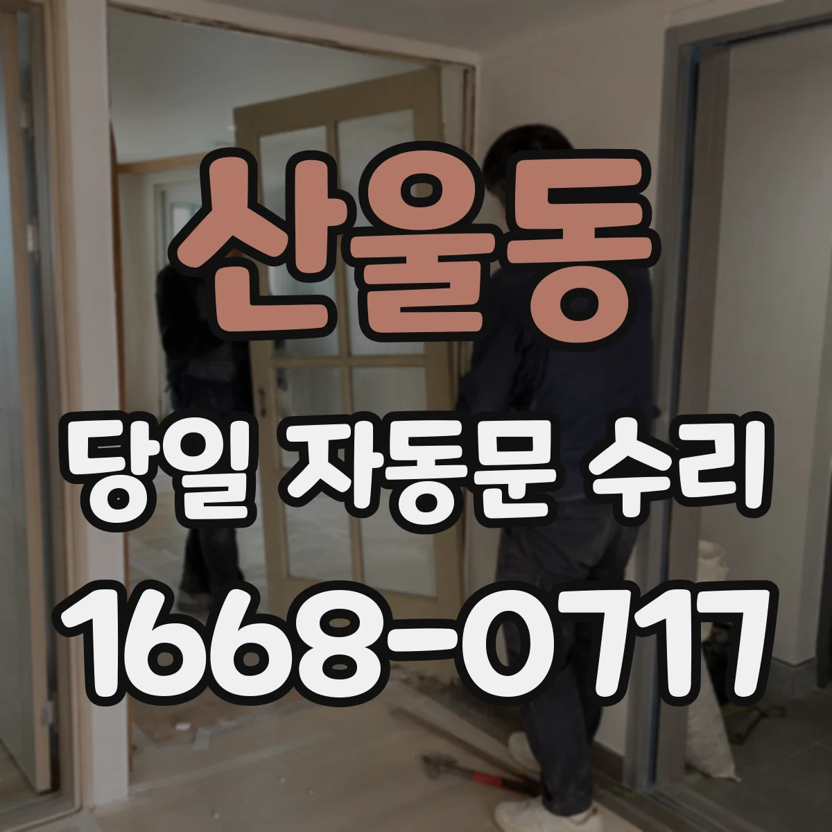 산울동 당일 자동문 수리