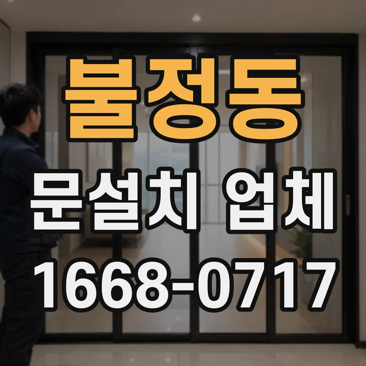 불정동 문설치 업체