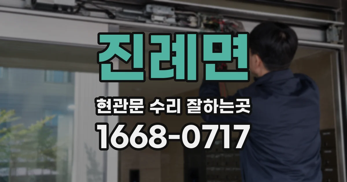진례면 현관문 수리 잘하는곳