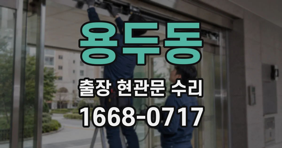 용두동 출장 현관문 수리