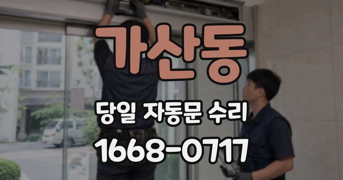 가산동 당일 자동문 수리