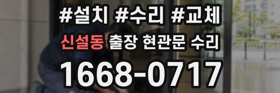 신설동 출장 현관문 수리