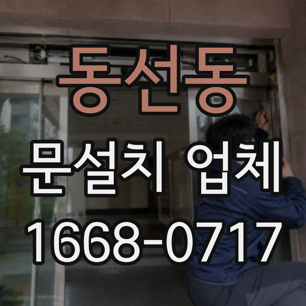 동선동 문설치 업체