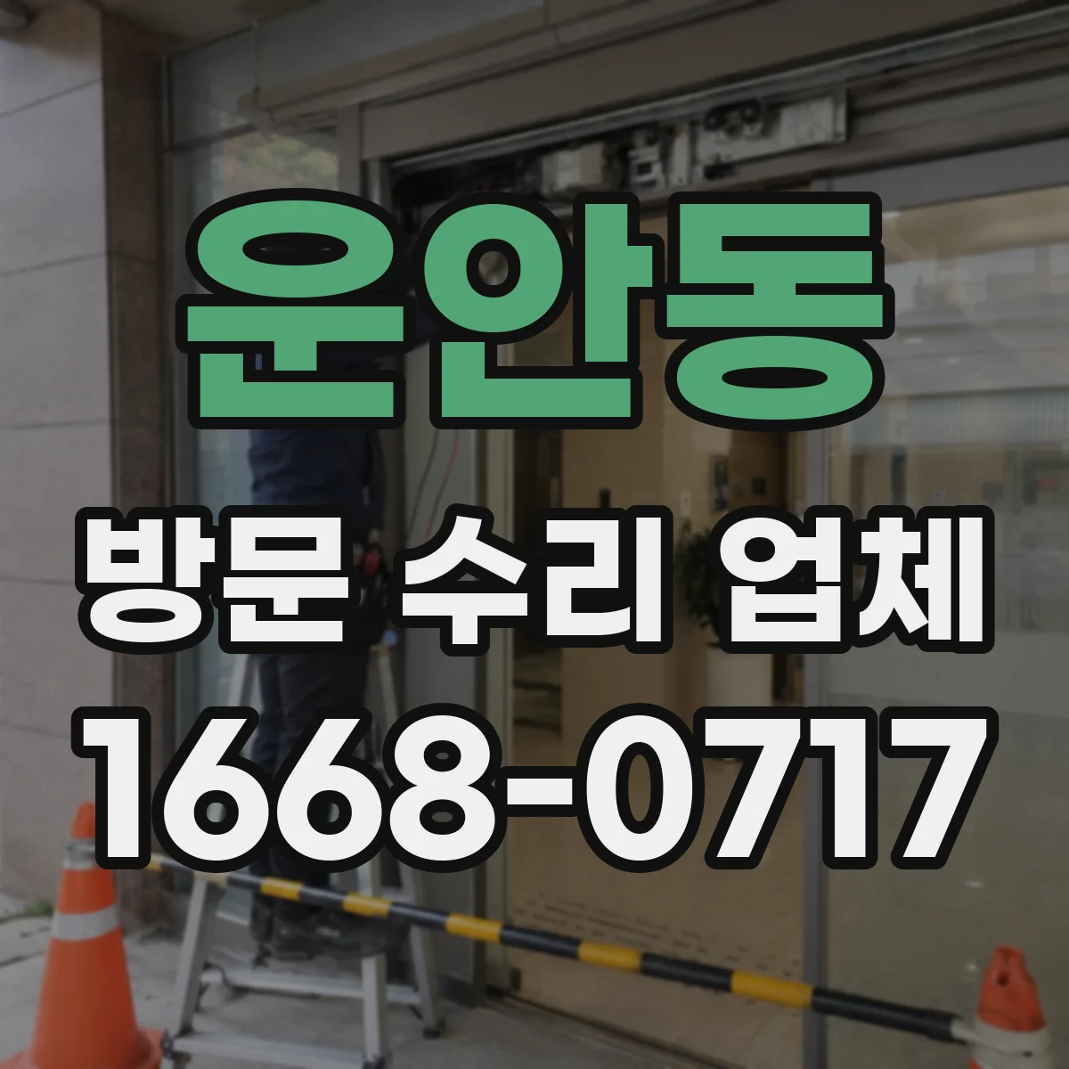 운안동 방문 수리 업체